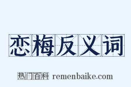 恋梅反义词是什么意思的图片